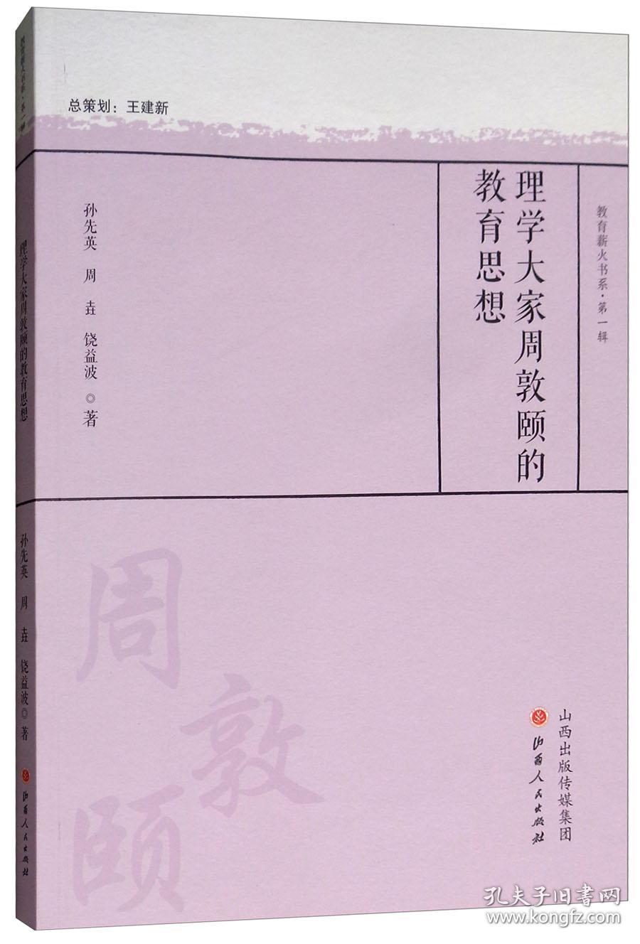 理学大家周敦颐的教育思想_孙先英,周垚,饶益波 著_孔夫子旧书网