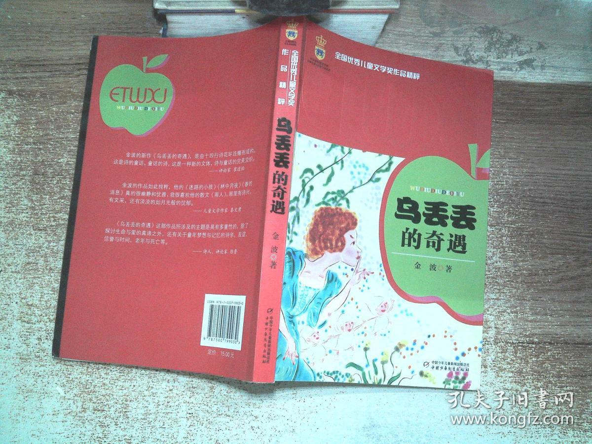 乌丢丢的奇遇