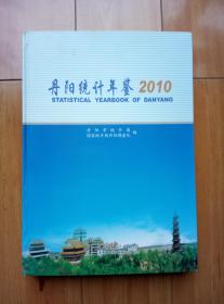 丹阳统计年鉴2010
