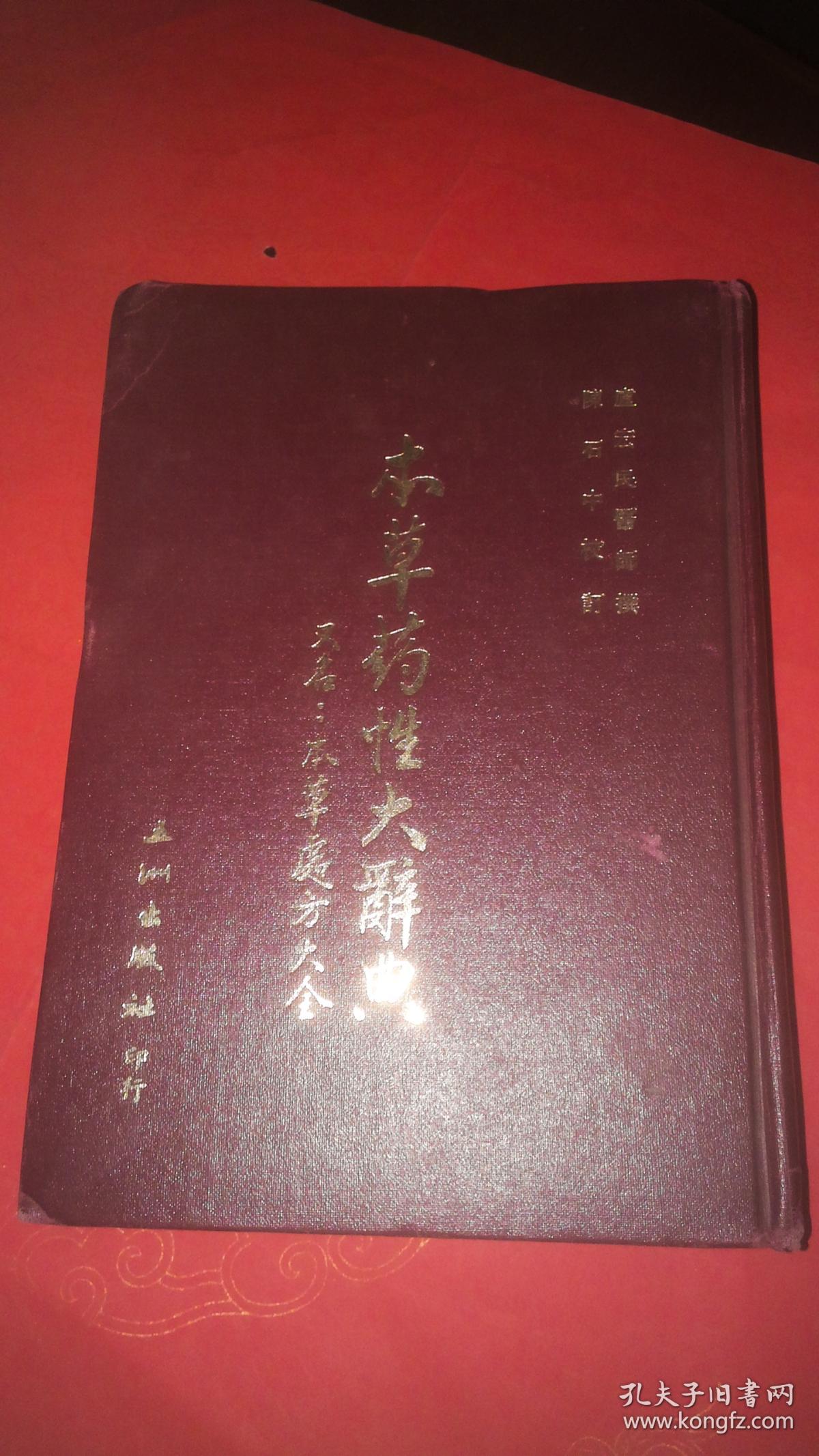 本草药性大辞典(又名:本草处方大全)精装 1984年1版1印