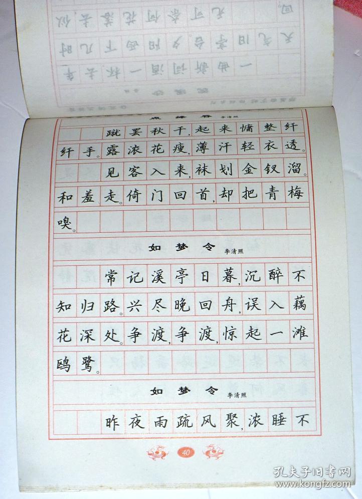 邹慕白字帖:宋词三百首 【楷书】