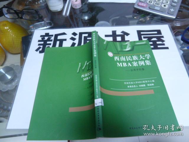 西南民族大学MBA案例集(公共平台卷)
