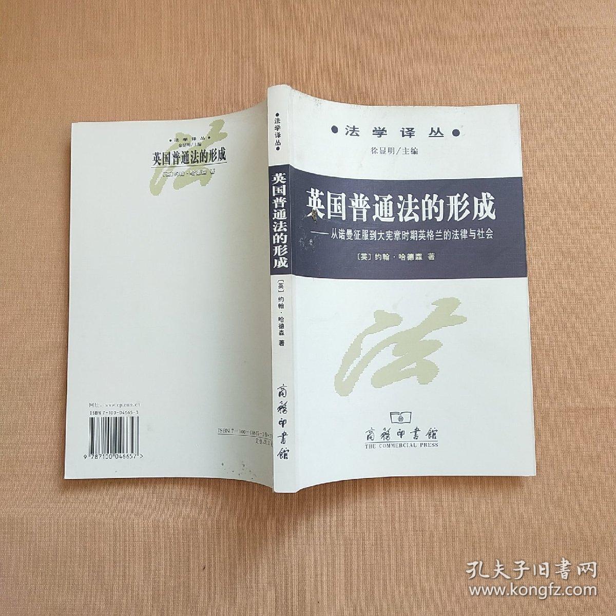 英国普通法的形成:从诺曼底征服到大宪章时期英格兰的法律与社会