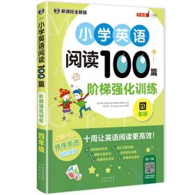 小学英语阅读100篇 阶梯强化训练 四年级