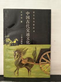 中国古代交通文化