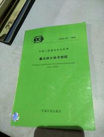 中国工程建设协会标准。叠压供水技术规程。