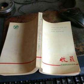 收获——安徽邮电报作品选   1985—1991