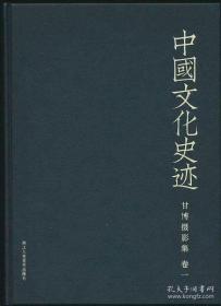 中国文化史迹——甘博摄影集（全15册）