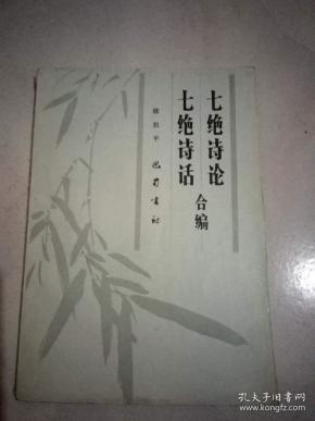 七绝诗论 七绝诗话合编