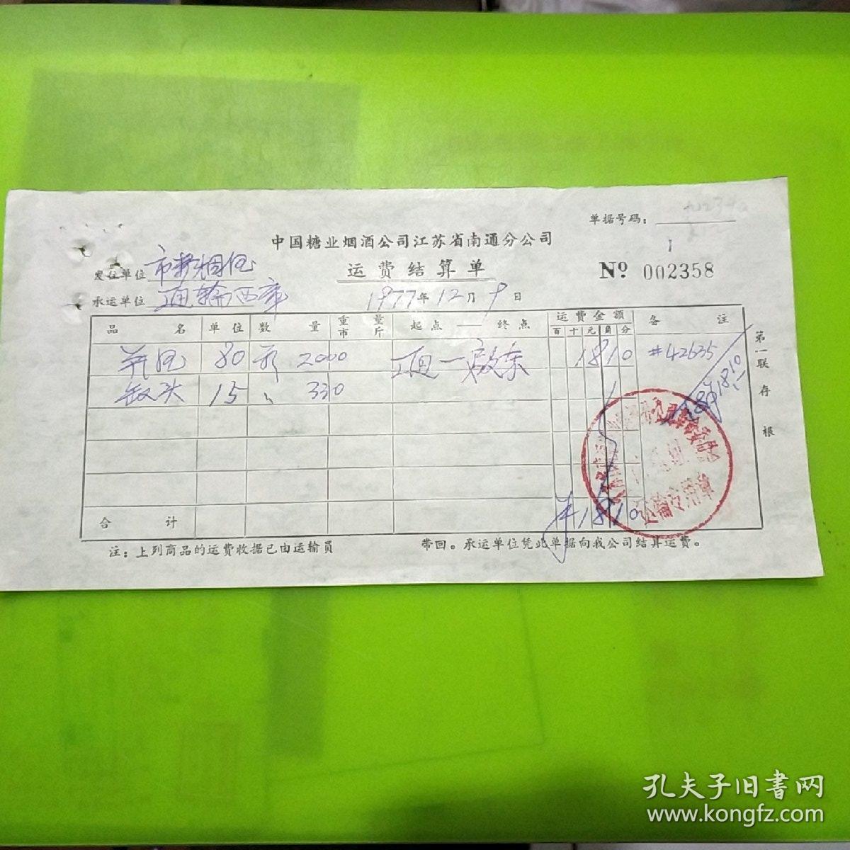 酒文化老发票:南通——启东瓶酒,罐头运费结算单九234