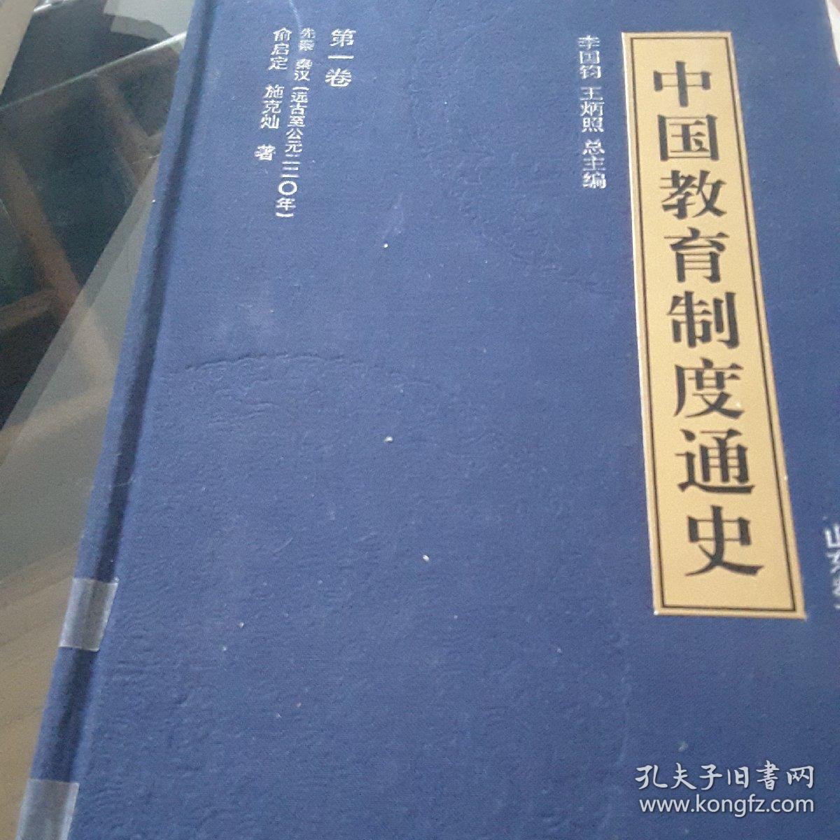 中国教育制度通史 第1卷