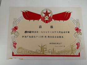1978年”工业学大庆”老奖状（植绒）
