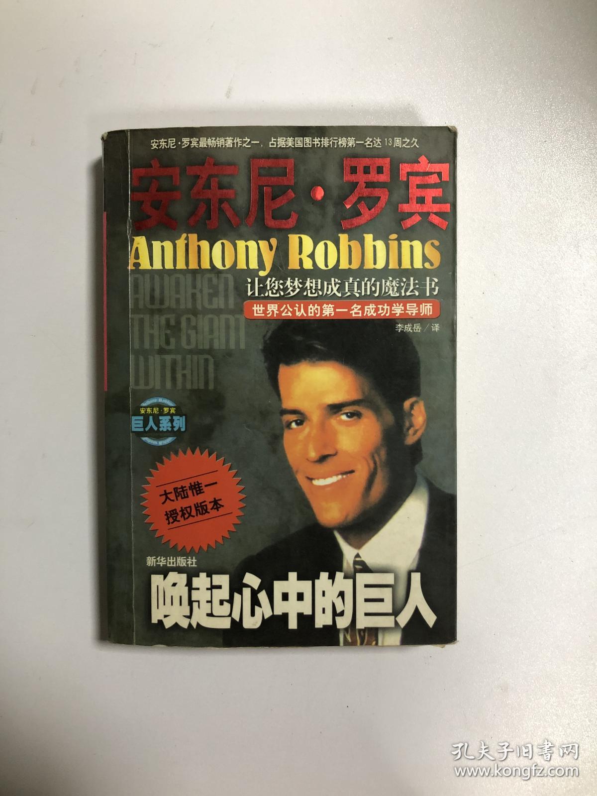 唤起心中的巨人_美】安东尼.罗宾斯 著/李成岳 译_孔夫子旧书网