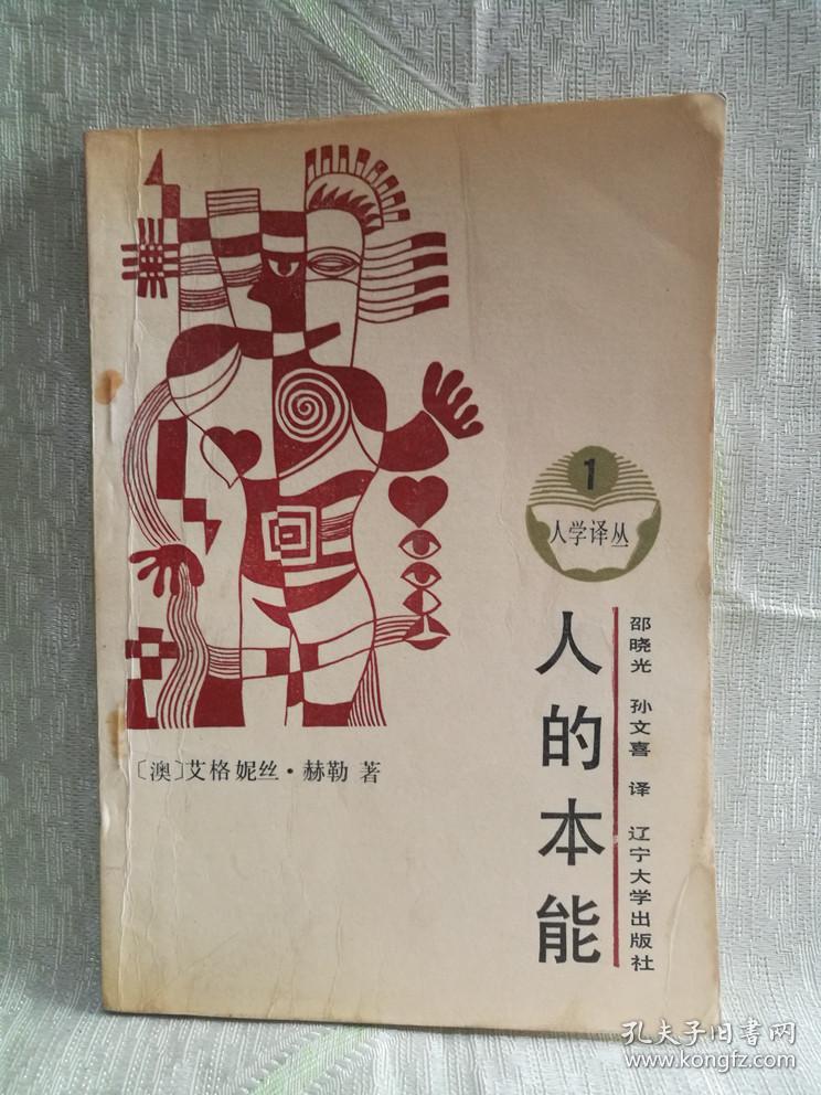 人的本能(人学译丛 1)
