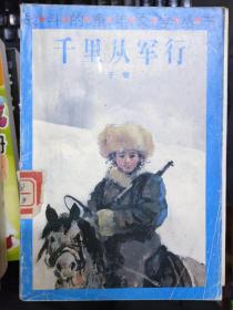 《战斗的童年文学丛书 千里从军行》
