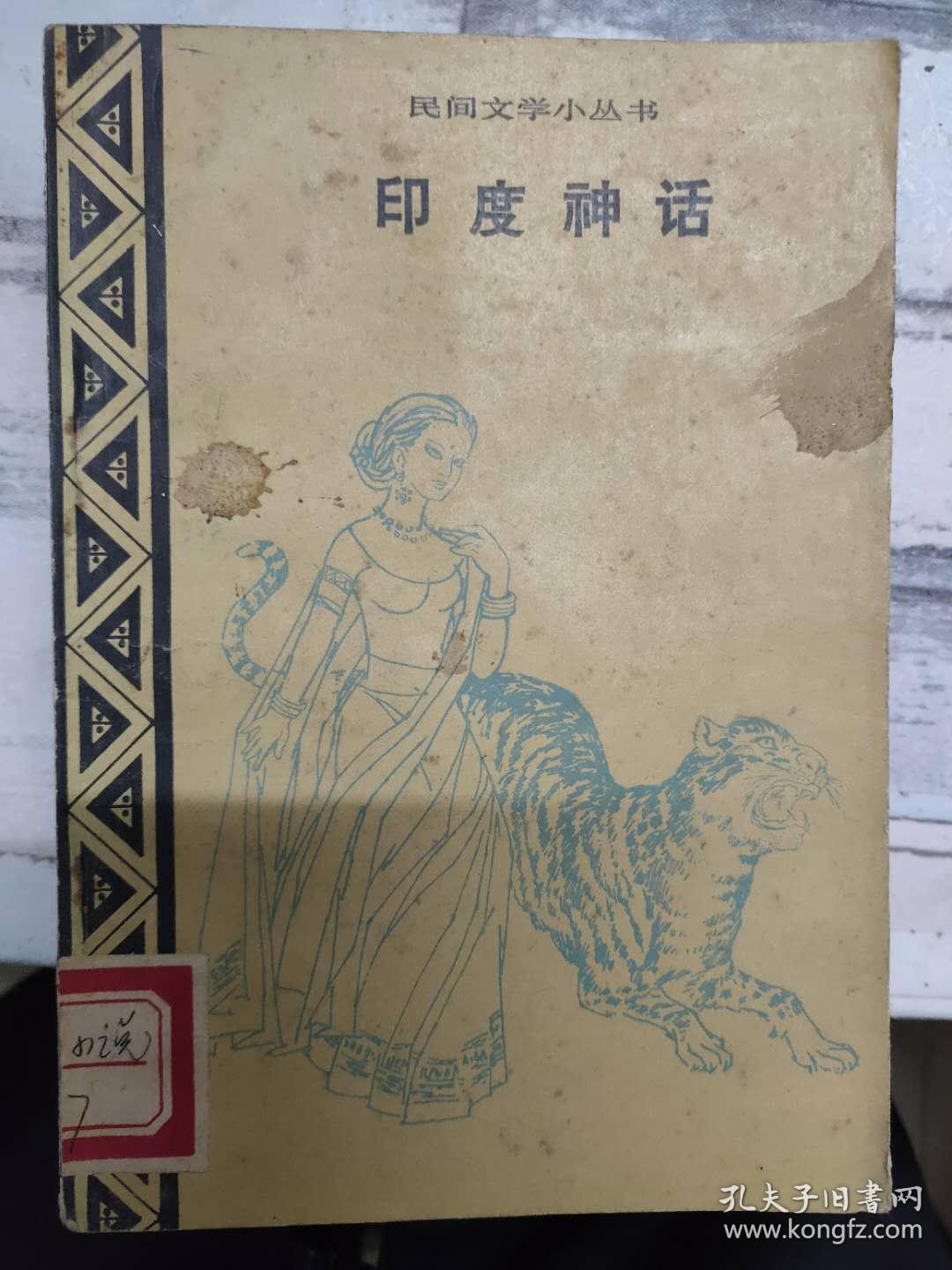 《民间文学小丛书 印度神话》三个愿望,神仙的礼物,婆罗门和小仙女们