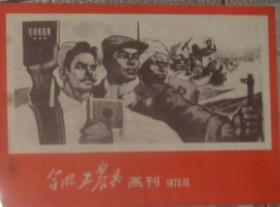合肥工农兵画刊1970年10期