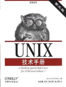 UNIX技术手册（第三版）