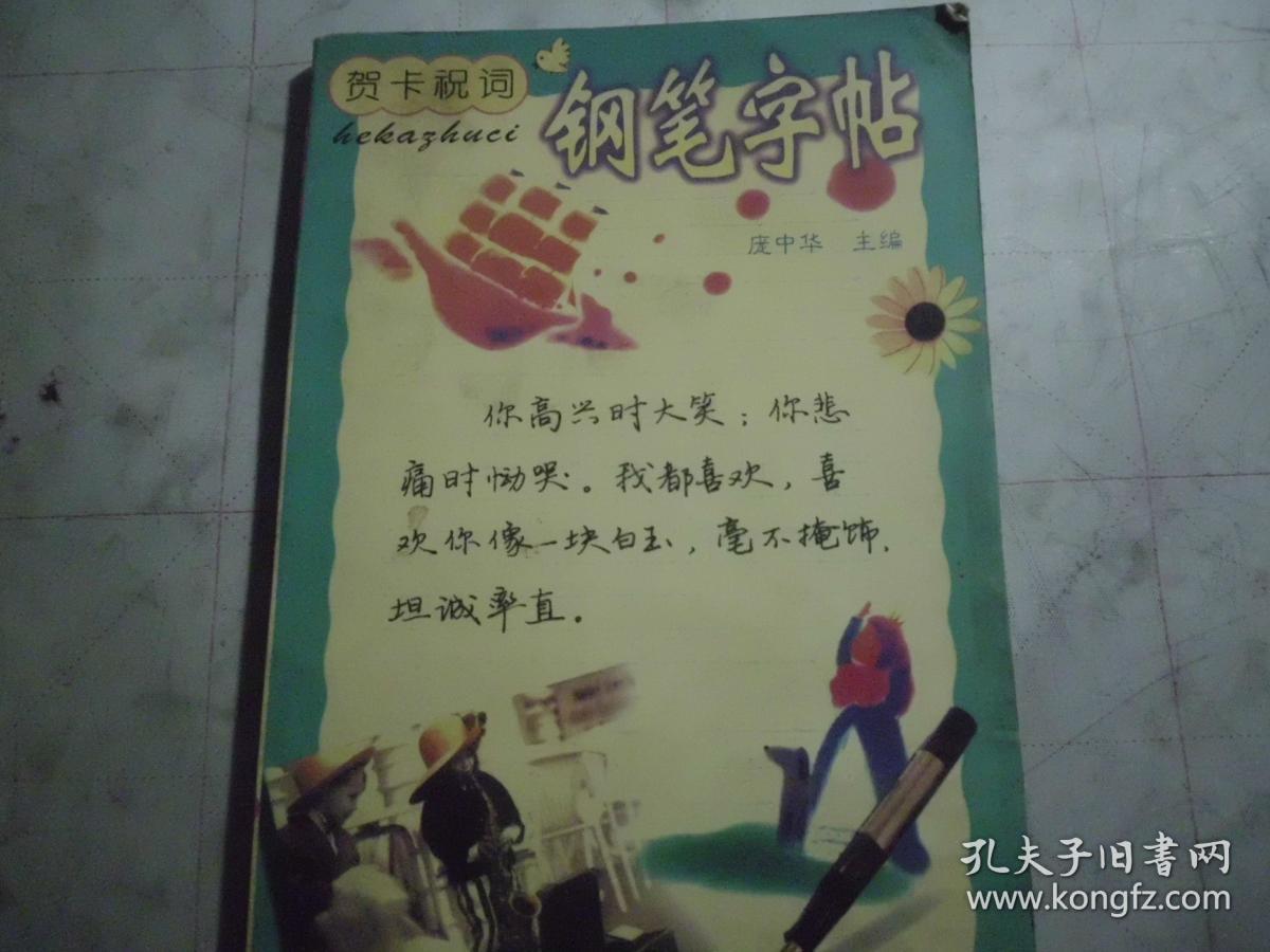 《贺卡祝词钢笔字帖》