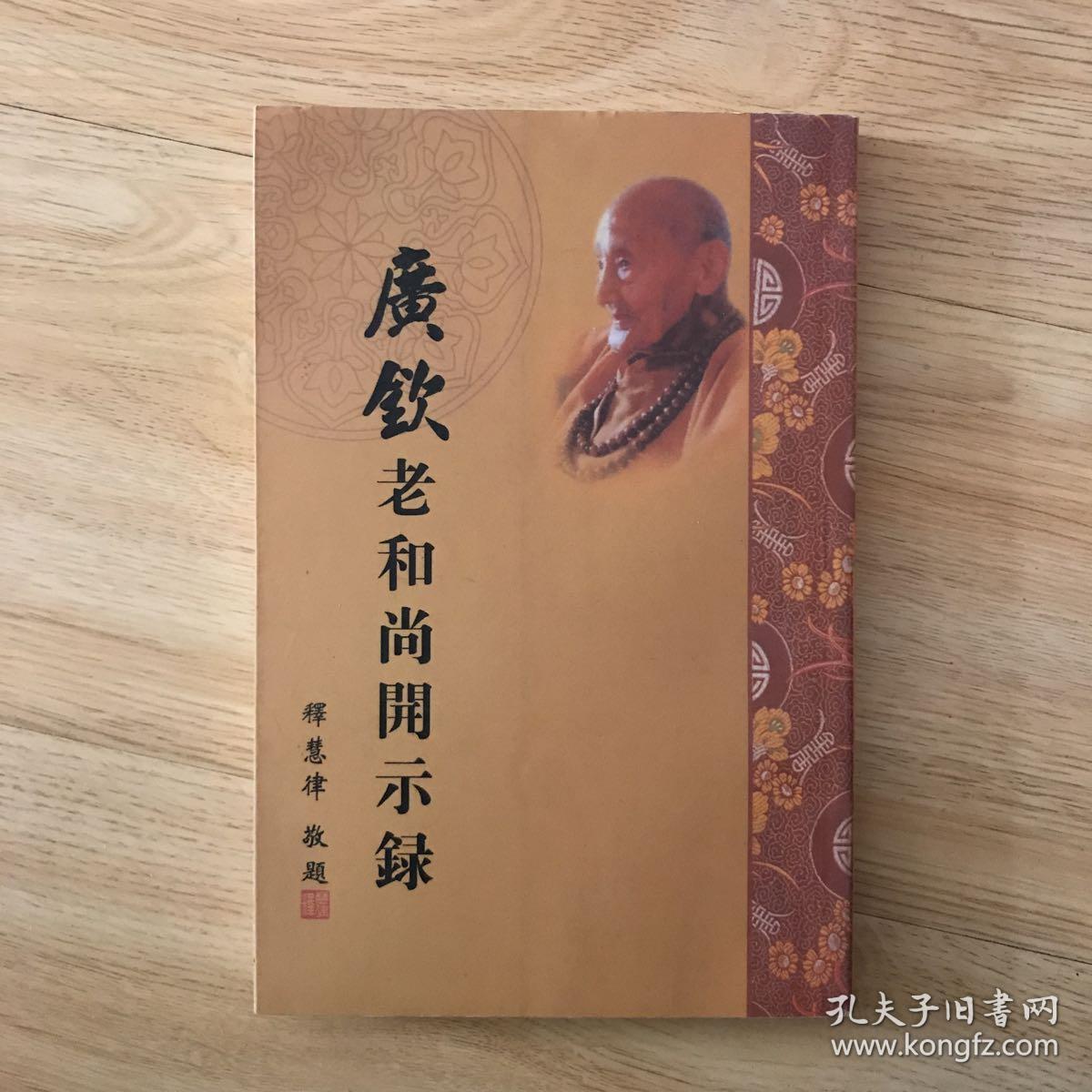广钦老和尚开示录