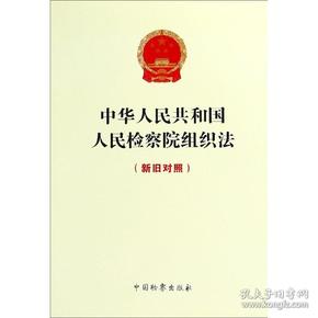 中华人民共和国人民检察院组织法-(新旧对照)