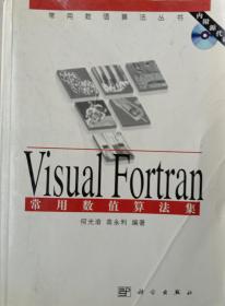 Visual Fortran常用数值算法集（无光盘）