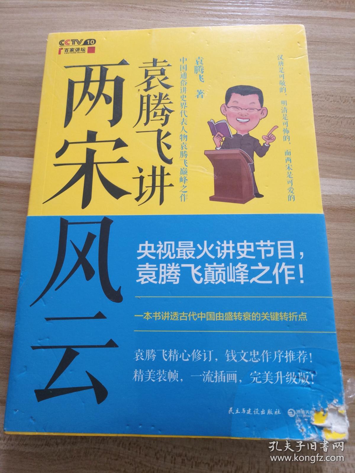 袁腾飞讲两宋风云