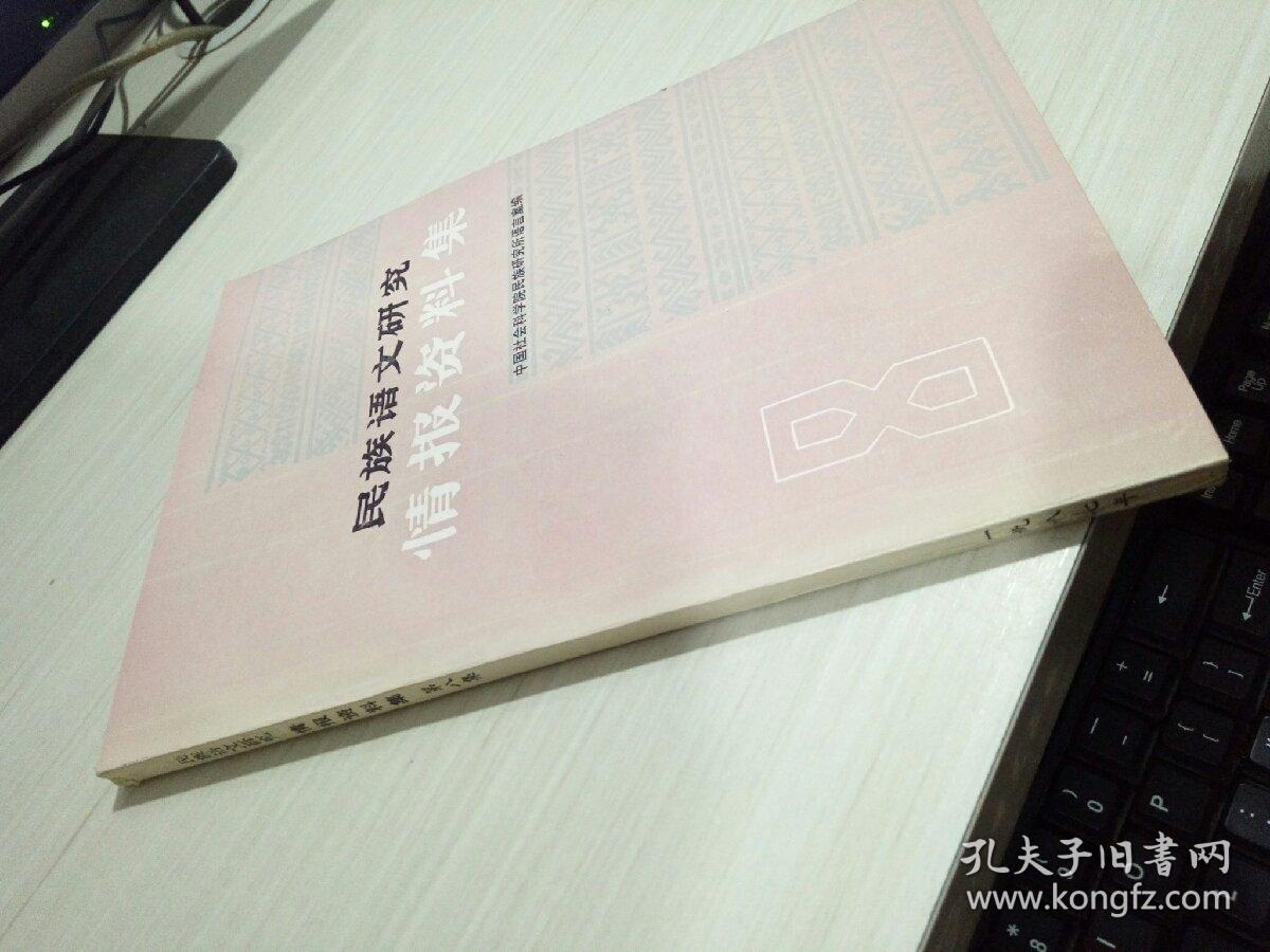 民族语文研究-情报资料集(9)九.