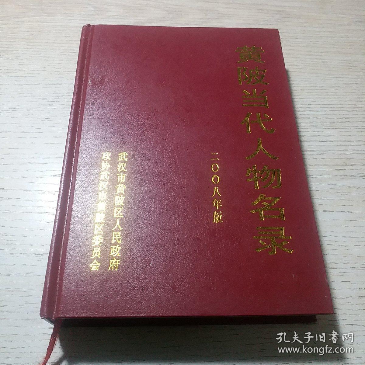 黄陂当代人物名录 2008年版