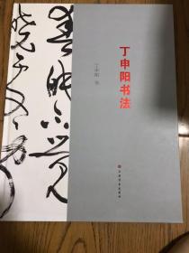 丁申阳 书法 上海市书法家协会主席 兼草书专业委员会主任上海市文联