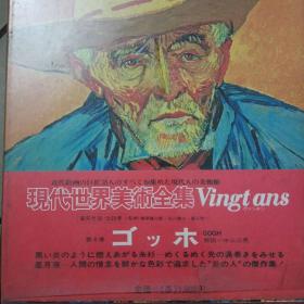 现代世界美术全集第八卷日本原版
