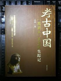 考古中国：“北京人”头盖骨失踪记