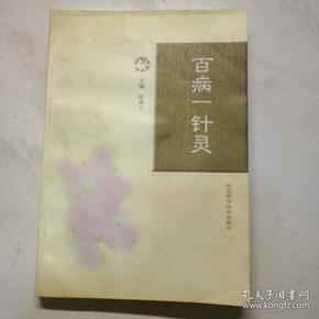 百病一针灵
