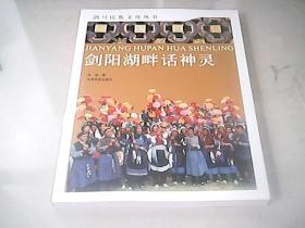 剑川民族文化丛书--- 剑阳湖畔话神灵