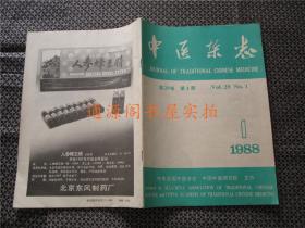 《中医杂志》第29卷 1988年 第1期
