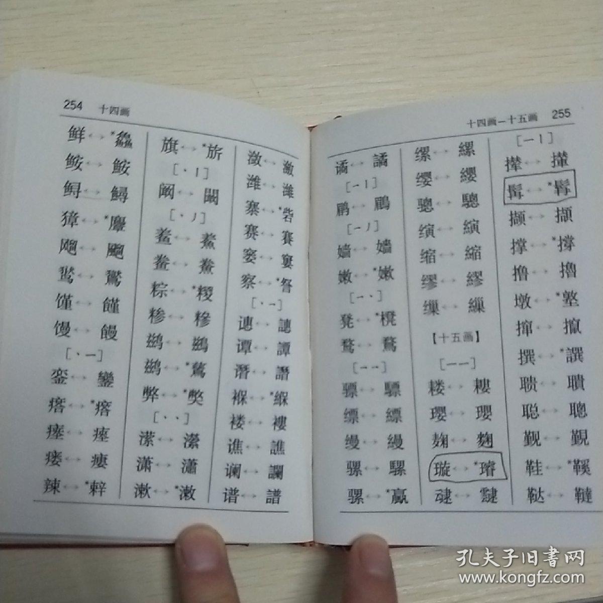 异体字繁体字头发