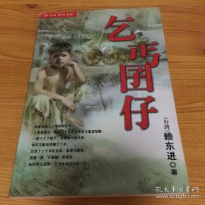 乞丐囝仔_购买乞丐囝仔相关商品_孔夫子旧书网
