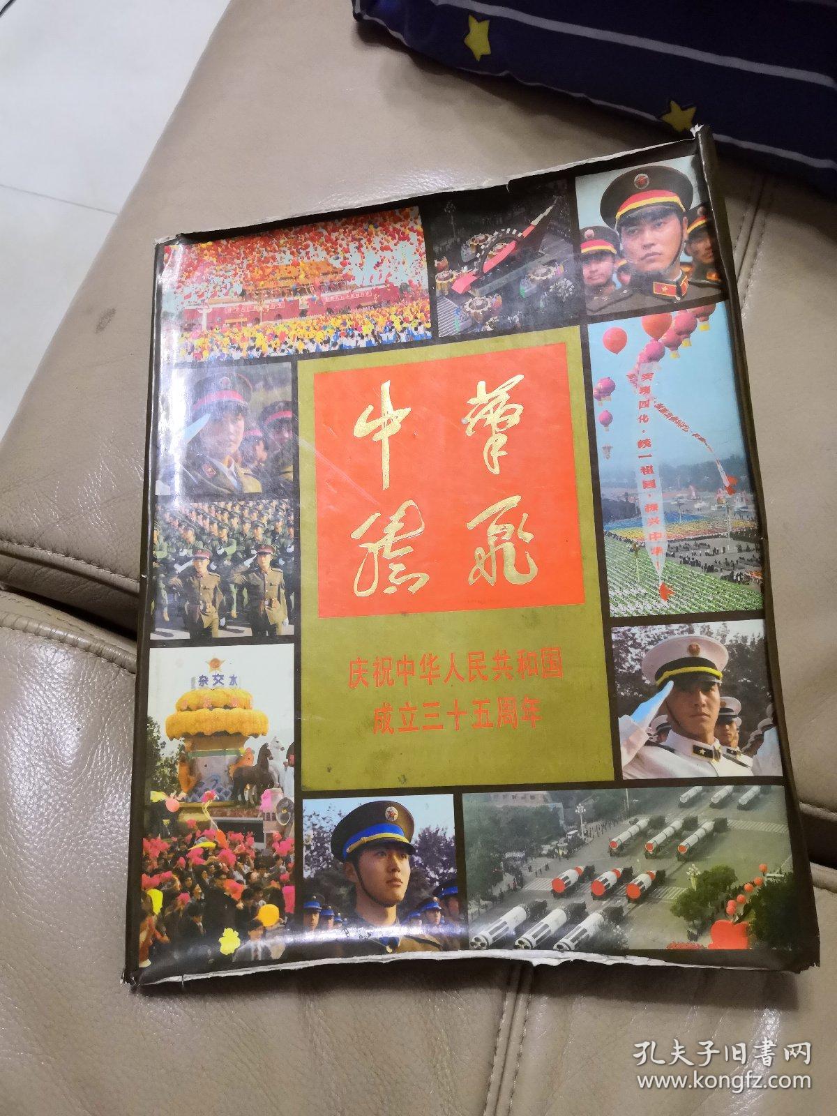 中华腾飞-庆祝中华人民共和国成立35周年,8开软精装!有书套