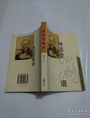 林语堂隽语