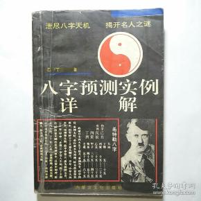 八字预测实例详解