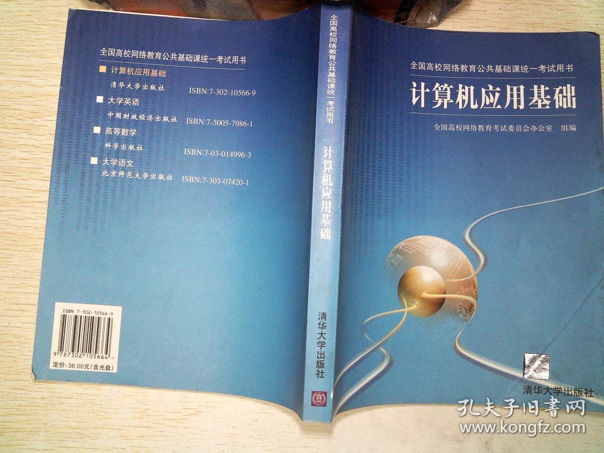 全国高校网络教育公共基础课统一考试用书