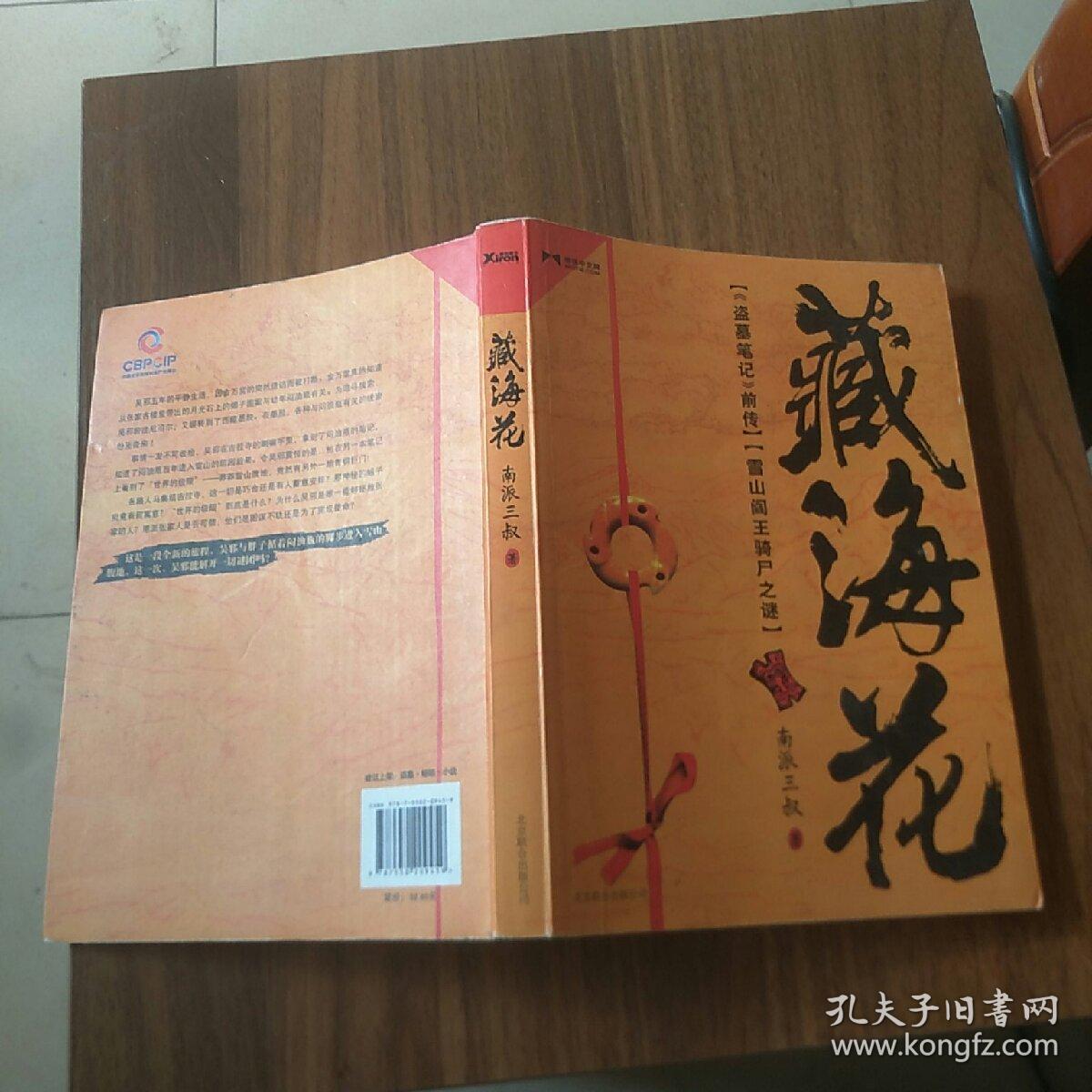 藏海花