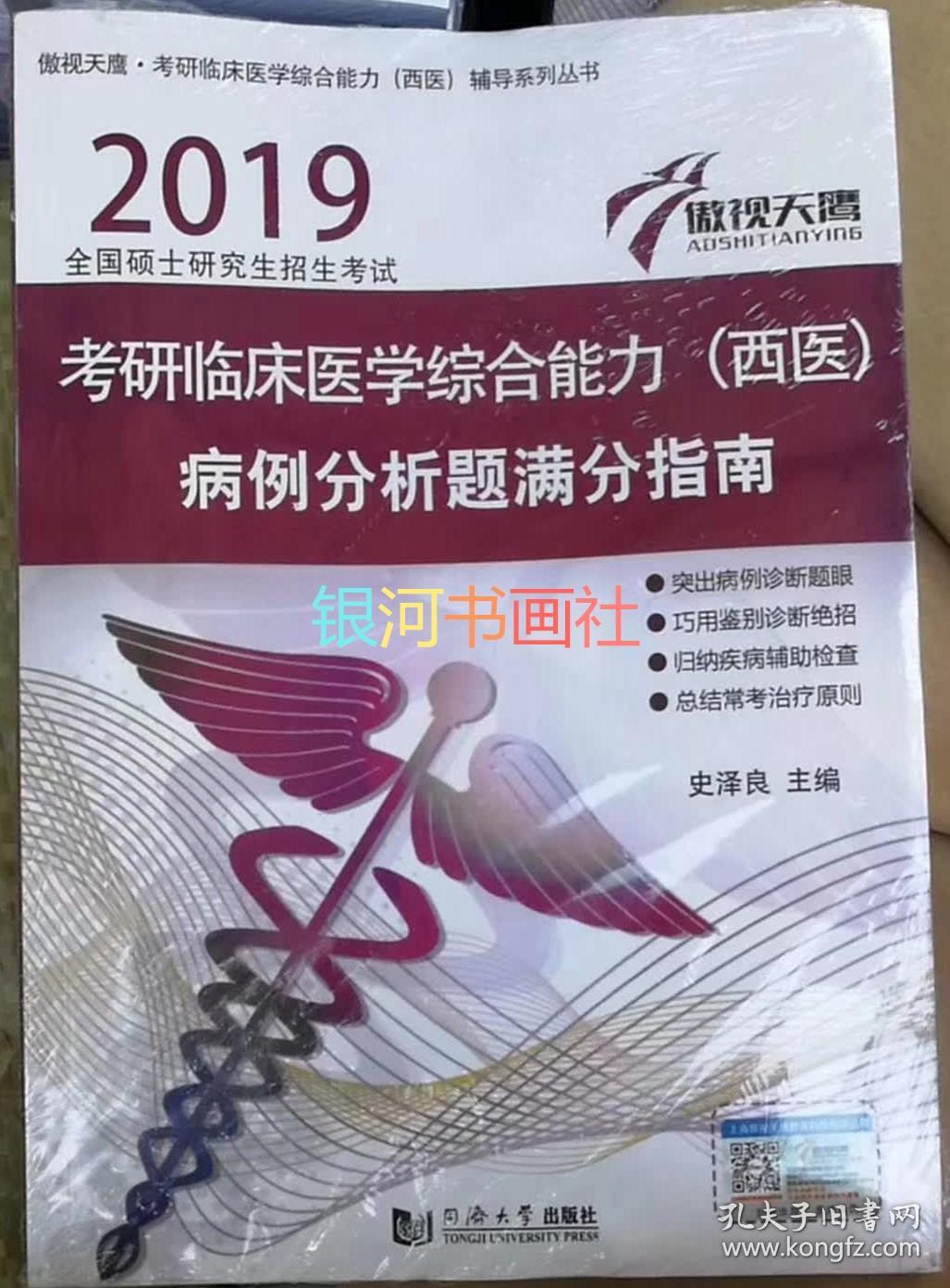 义博!傲视天鹰2019考研临床医学综合能力 西医