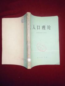 有限人口理论_人口普查