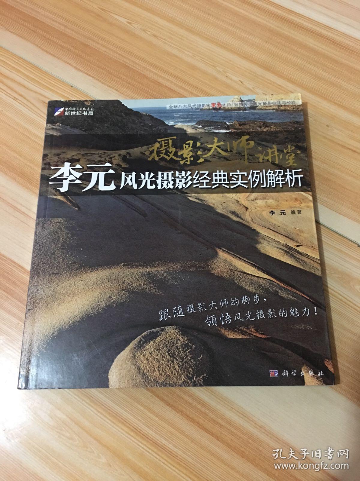 摄影大师讲堂李元风光摄影经典实例解析全彩