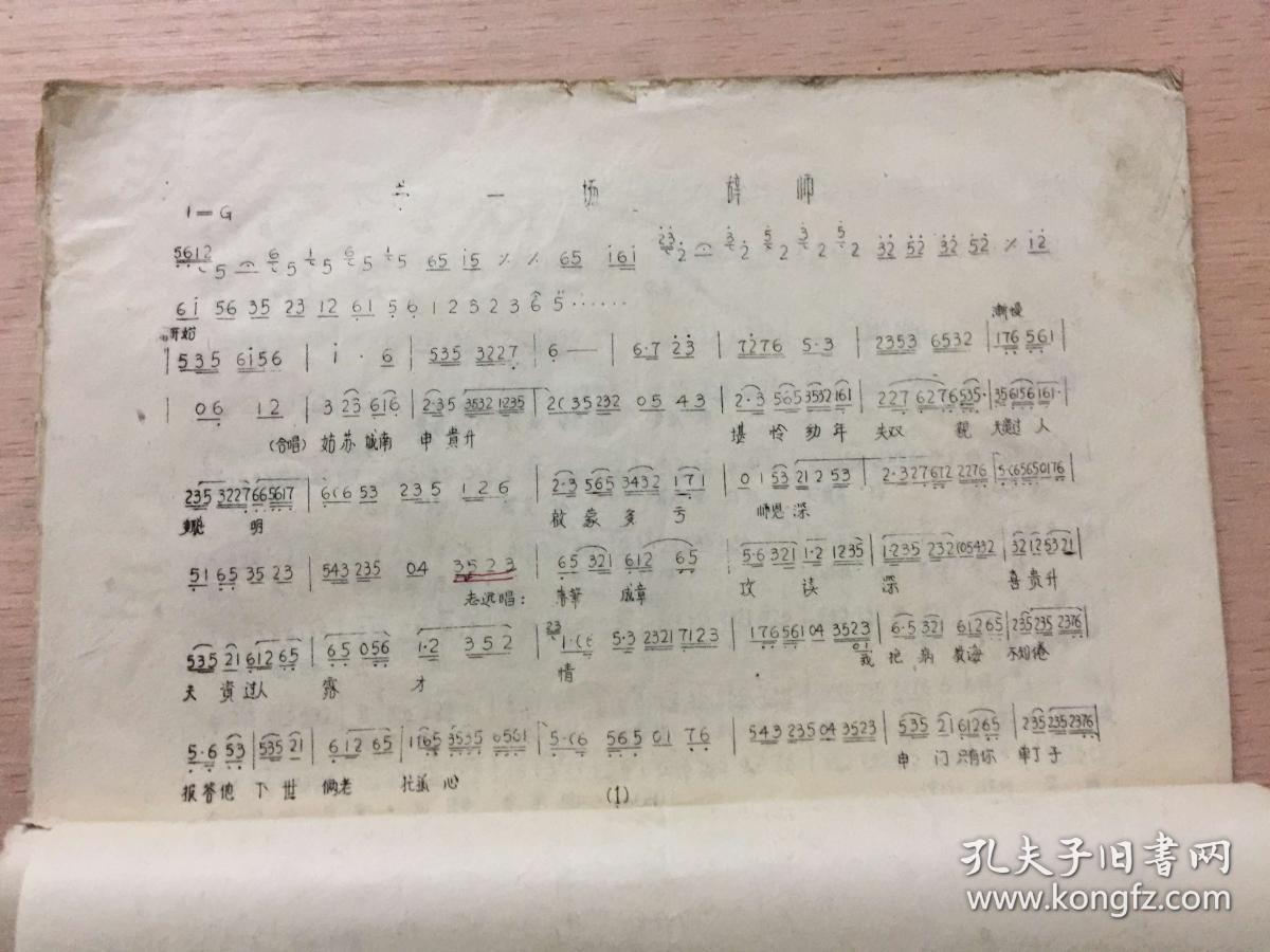 越剧: 玉蜻蜓(曲谱,8开油印本)