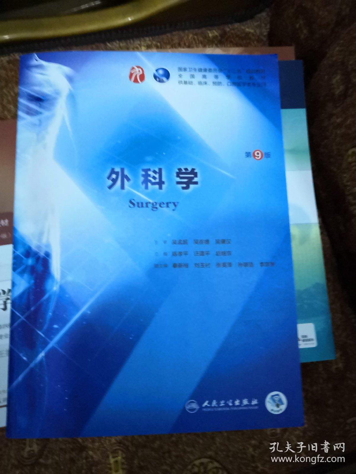 旧书《外科学》第9版 陈孝平 汪建平 赵继宗主编 人民