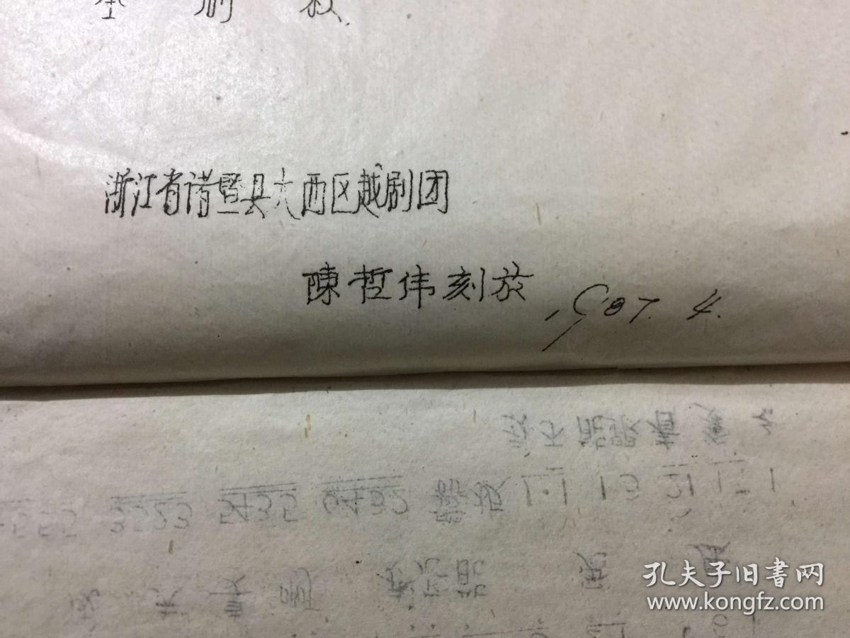 越剧: 玉蜻蜓(曲谱,8开油印本)