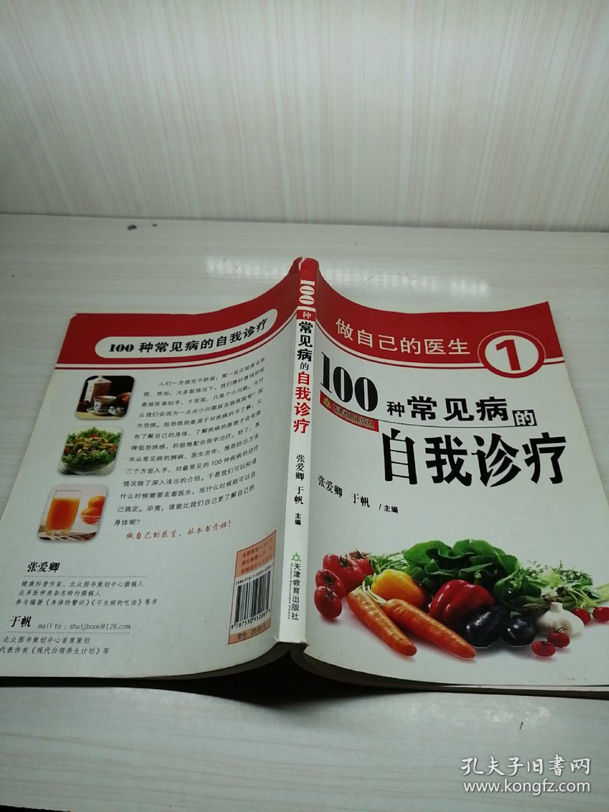 100种常见病的自我诊疗