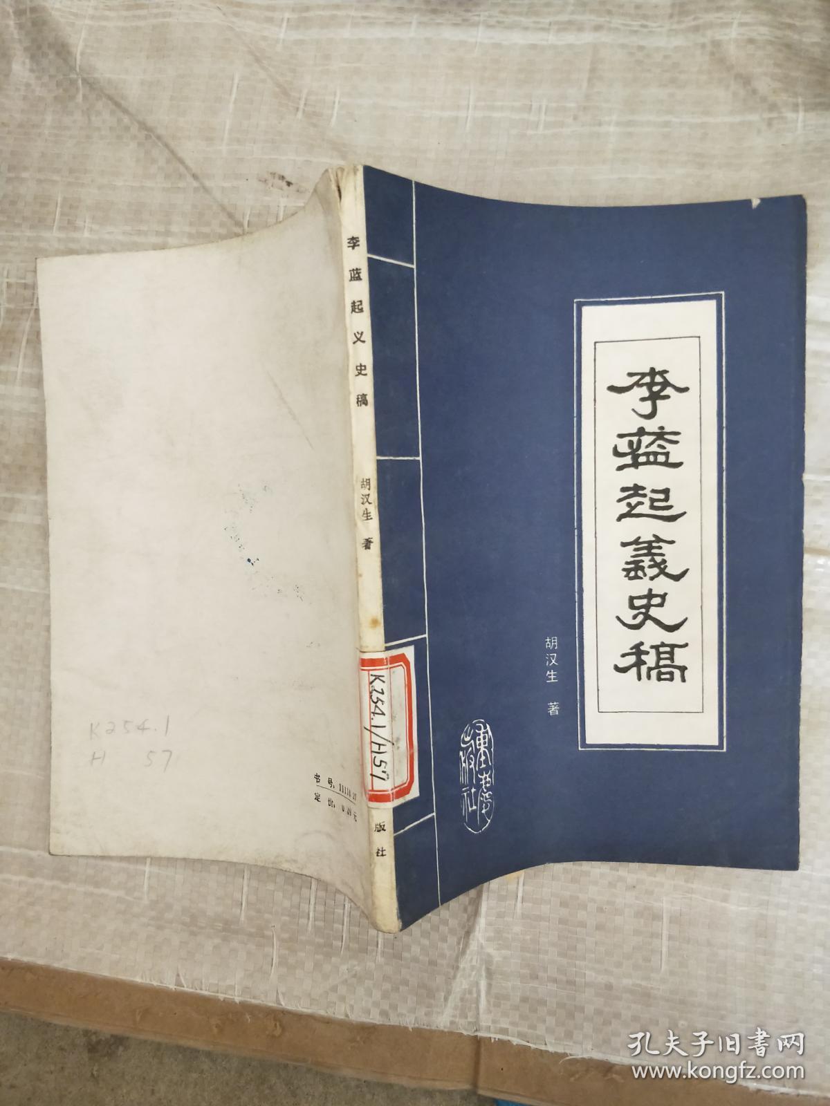 李蓝起义史稿